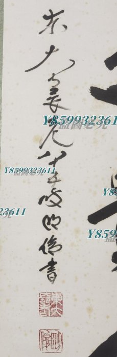 狹川明俊無事是貴人書法立軸字畫日本回流《書法作者東大寺長老狹川明