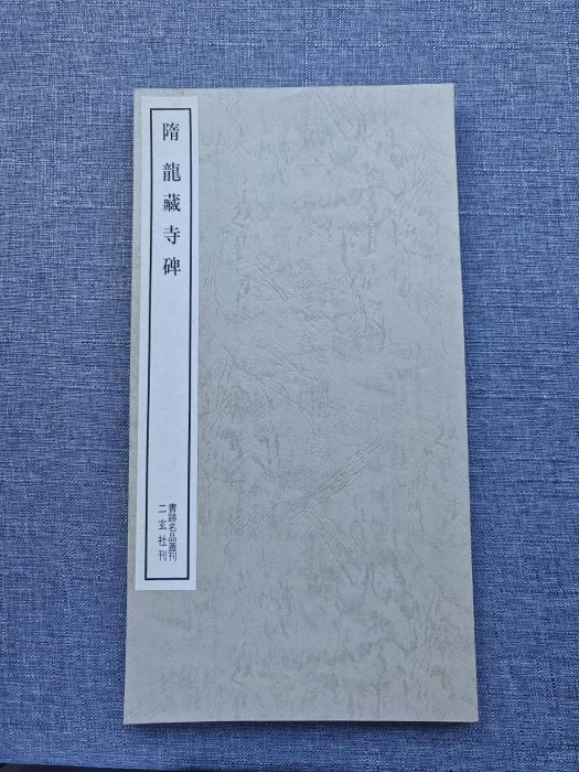 送料無料】H0911-2◯二玄社刊 書跡名品叢刊 21冊 まとめて