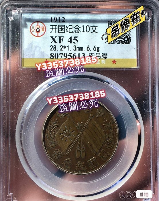 公博老盒XF45開國紀念幣十文密吊纓點“我”和我吧錢幣紀念幣銀幣【古幣之