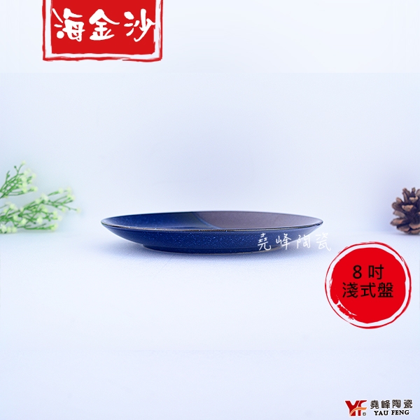 [堯峰陶瓷 ] 海金沙系列8吋淺式盤 (單入)蔬菜盤|蛋糕盤|點心盤|海金沙套組餐具系列|餐廳營業用