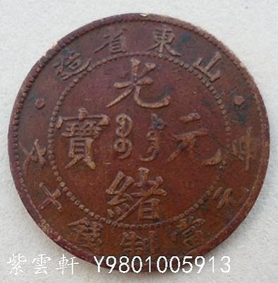 光緒元寶山東省造的價格推薦- 2026年1月| 比價比個夠BigGo