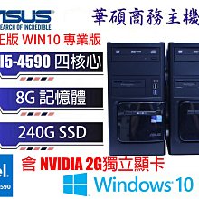 可玩天堂經典版 出清換現金 冠錡電腦 華碩 四核心商務遊戲機 I5-4590/8G/240G/GT730 2G/正版WIN10 整批學校退役