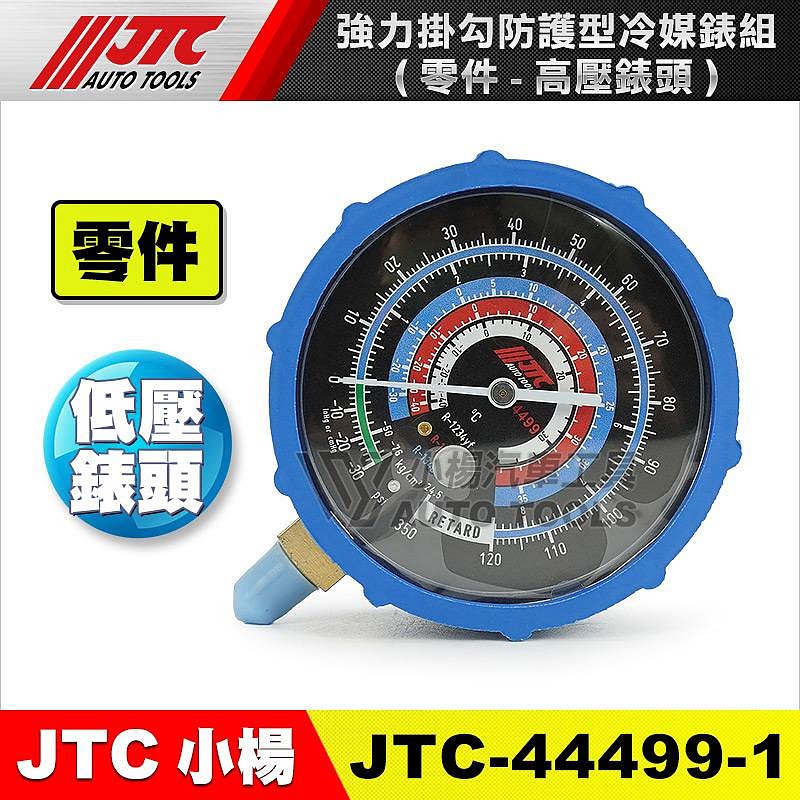 小楊汽車工具】(現貨) JTC 4499 強力掛勾防護型冷媒錶組/ 冷媒錶冷媒表