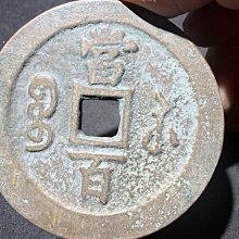 咸豐元寶當百-優惠推薦2026年7月| Yahoo拍賣