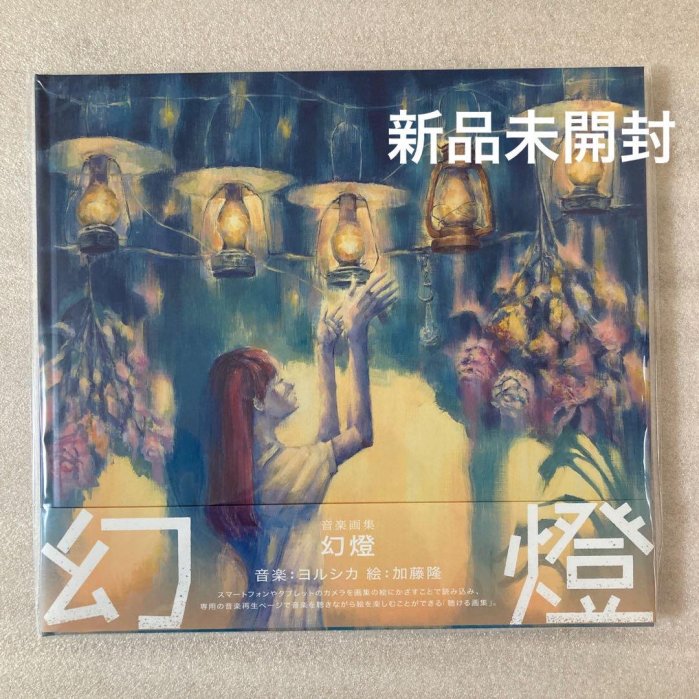 【美品】ヨルシカ　幻燈 代購Yorushika ヨルシカ幻燈画集アルバム※本商品にはCDは付属されて