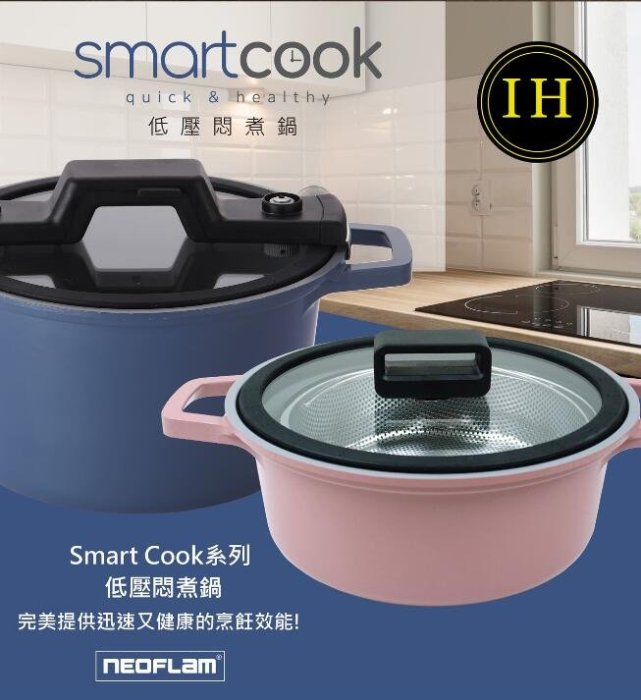 Neoflam Smart Cook系列低壓悶煮鍋雙鍋組(電磁底) 贈蒸籠+矽膠套(含運
