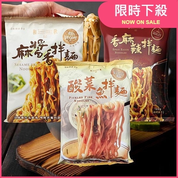 和秋 麻醬香／香麻辣／酸菜魚拌麵(1包) 款式可選【小三美日】 DS003446 乾麵 麻醬麵 宵夜 泡麵