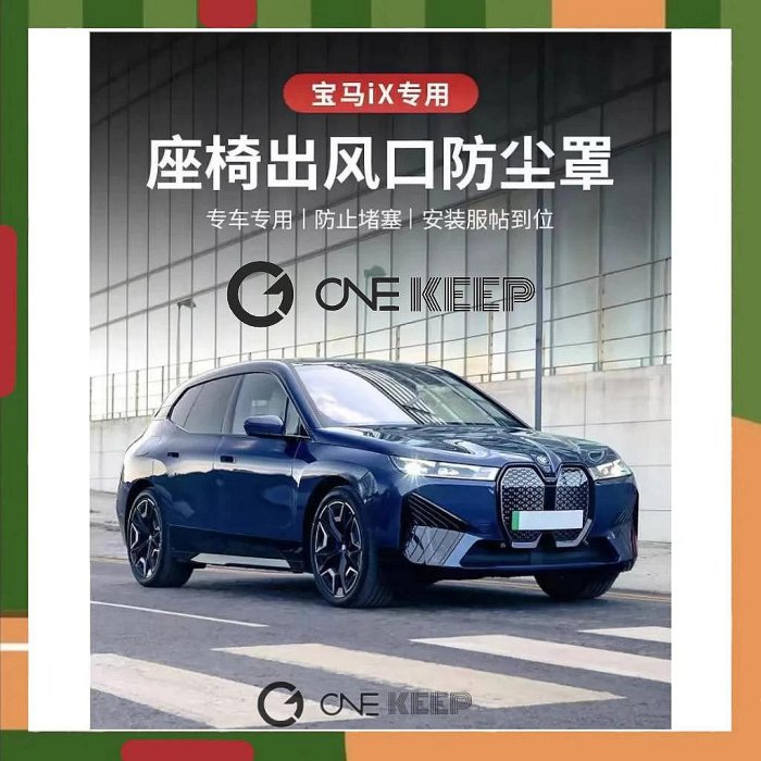 【ONE KEEP】2023款寶馬iX座椅出風口防塵罩 無logo版本 BMW出風口保護套件 BMW IX內飾改裝保