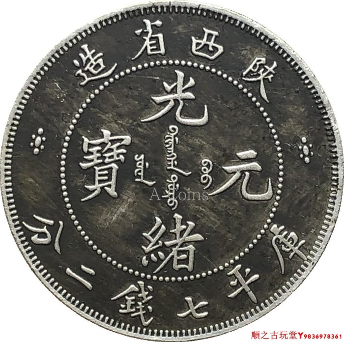 光緒元寶 陕西省造 庫平七銭二分 陝西省造光緒元寶庫平七錢二分銀幣|中華古董文物博物館│CHINESE