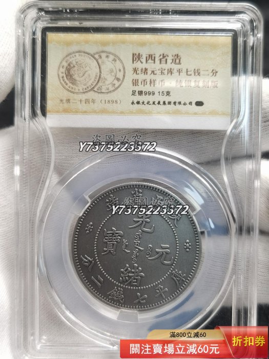 光緒元寶陜西省造七錢二分的價格推薦- 2025年12月| 比價比個夠BigGo