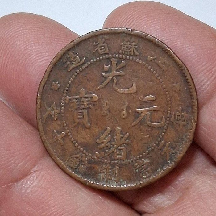 光緒元寶江蘇省造的價格推薦- 2025年9月| 比價比個夠BigGo