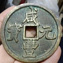 咸豐元寶當百-優惠推薦2025年12月| Yahoo拍賣