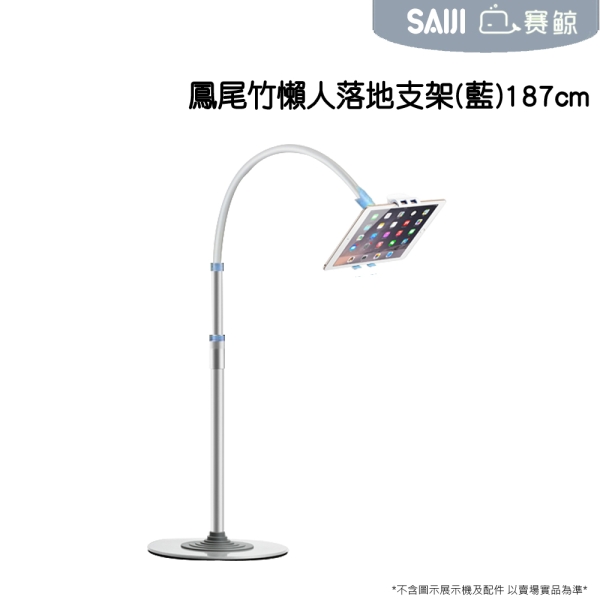 SAIJI 賽鯨 XGear 鳳尾竹 懶人落地支架(太空藍) 360度 平板/手機 鎂鋁合金 187cm 超薄底座