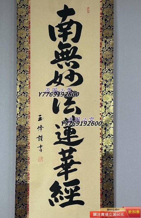 僧人書法玉峰手書書法南無妙法蓮華經佛事掛紙本立軸LA71703 裝裱192