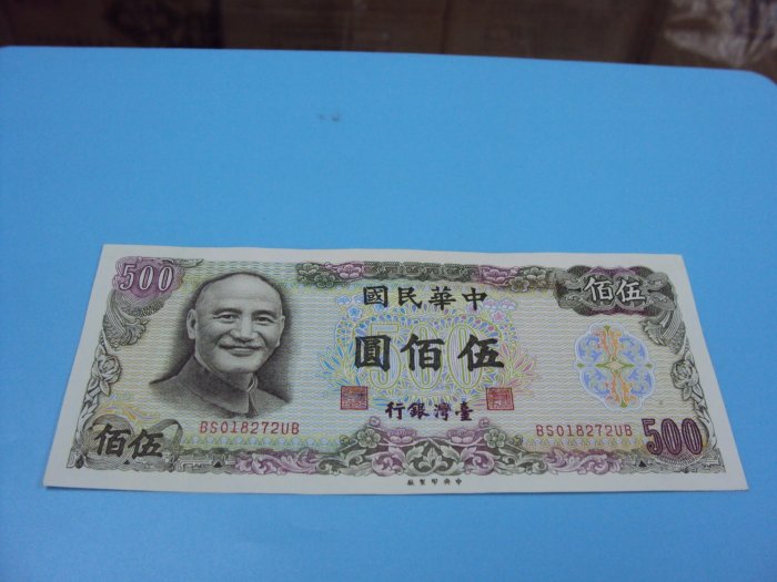 【崧騰郵幣】民國65年  六十五年   500元   前後雙字軌BB  少見