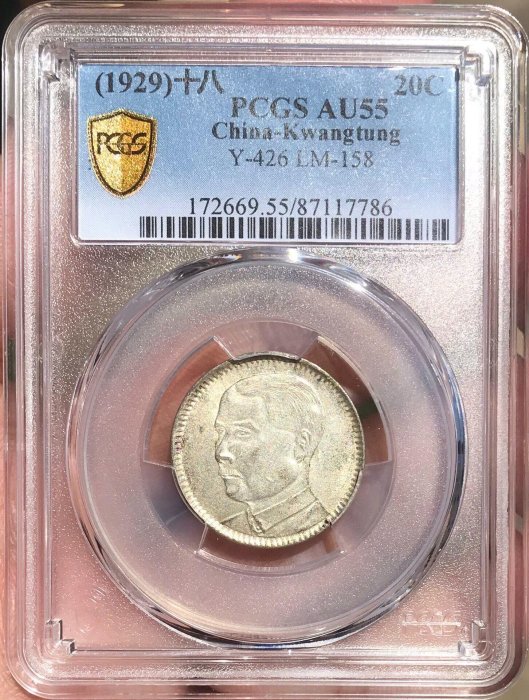 中華民國18年廣東省造貳毫二角銀幣PCGS AU55 分級硬幣多枚特惠十八年