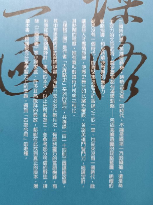 月界二手書店2S】謀略三國－大謀略史（絕版）_羅吉甫_遠流出版_原價199