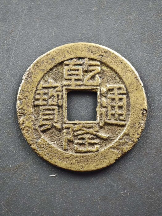 全新嚴選清代乾隆年製三字篆書銅錢，珍稀鑄缺美品嚴選3字銘文乾隆銅幣