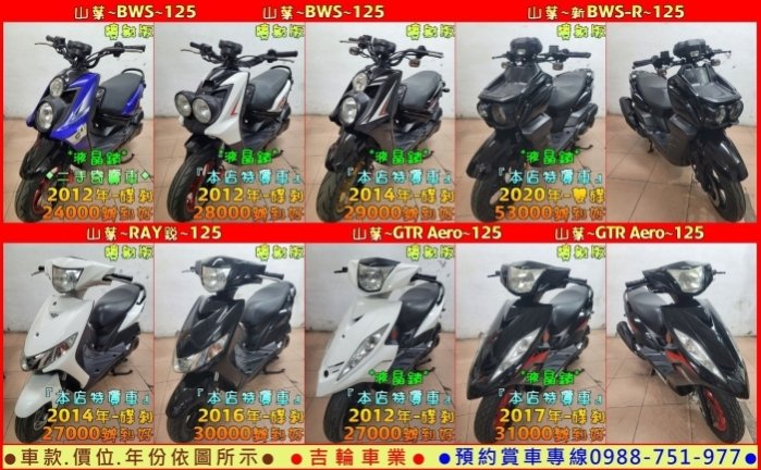 吉輪車業＊二手中古機車＊RAY-銳／新GTR／BWS／新版BWS-R／GT／Z1