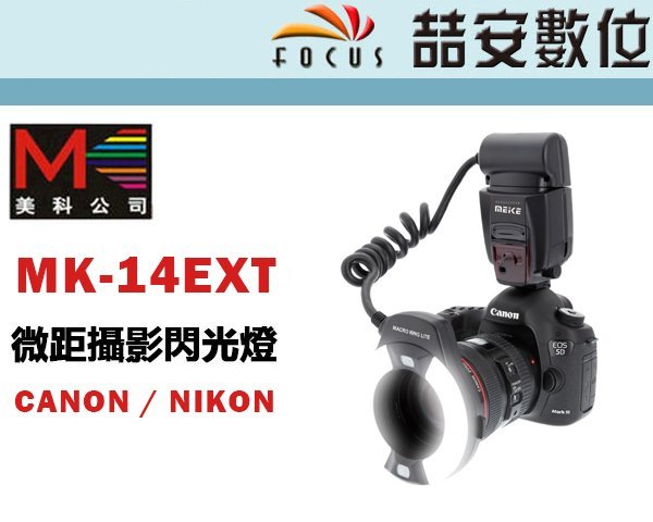 《喆安數位》美科 MEIKE MK-14EXT 微距攝影閃光燈 補光 TTL 環型 環閃 #2