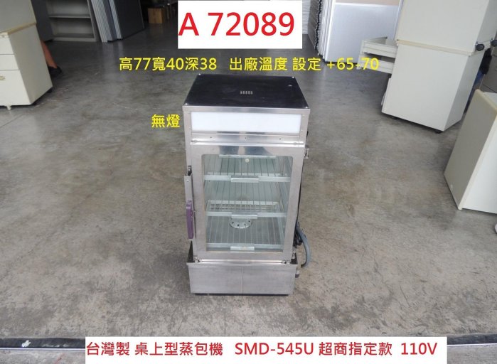 A72089 台灣製 超商 桌上型蒸包子機 SMD-545U 110V ~ 蒸籠 蒸包機 桌上型傳統蒸包機 日式蒸包機 超商專用蒸包機 溫控蒸包機 聯合二手倉庫