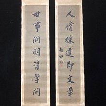對聯40【趙樸初】書法，純手寫書法，裝裱尺寸：170*38cm左右，畫芯尺寸