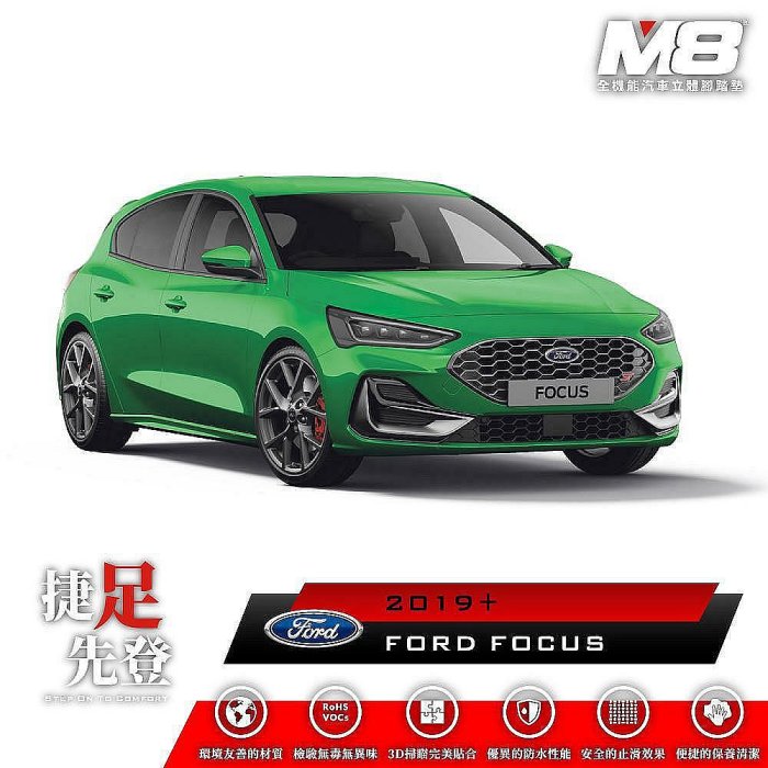 MK4 TPE 3D FOCUS 福特 MK45 腳踏墊 汽車腳踏墊 FORD M8 車用腳踏墊