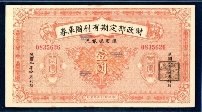 財政部定期有利國庫券（中圓壹圓伍圓） 紙幣紙鈔紀念鈔【古幣之緣】299