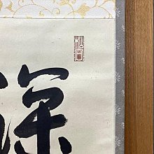茶掛軸松永剛山深雲古寺鐘高桐院| Yahoo拍賣
