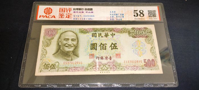 民國65年台灣銀行500元帶3，國評鑒定58，品相如圖