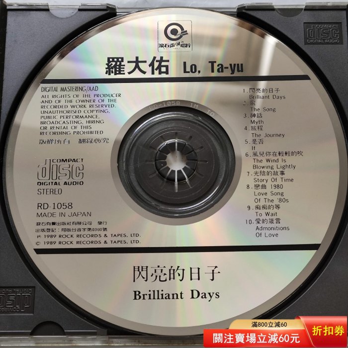 羅大佑閃亮的日子日本東芝1M TO首版（照片未更新）碟片無刮近新