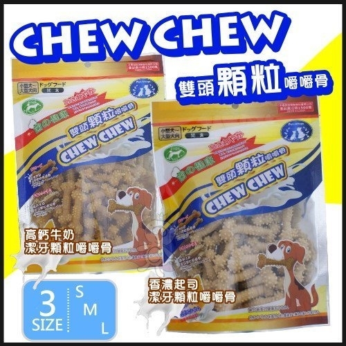 『寵喵樂旗艦店』日本Pet Village《潔牙顆粒嚼嚼骨系列-香濃起司/高鈣牛奶》320g
