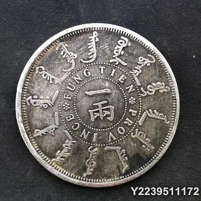 古銭　中国銀貨　大清光緒二十四年 奉天機器局造 一圓銀貨 古銭 中国銀貨 大清光緒二十四年 奉天機器局造 一圓銀貨