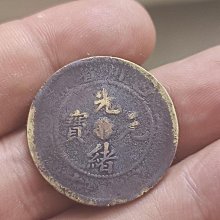 四川省造光緒元寶-優惠推薦2025年11月| Yahoo拍賣