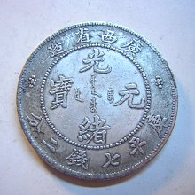 采鑫坊】龍銀-光緒元寶~廣西省造-庫平七錢二分《低起標.無底價
