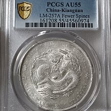光緒元寶江南甲辰七錢二分PCGS鑑定AU55 轉輪光強CH.細滿文.少龍刺.凹眼