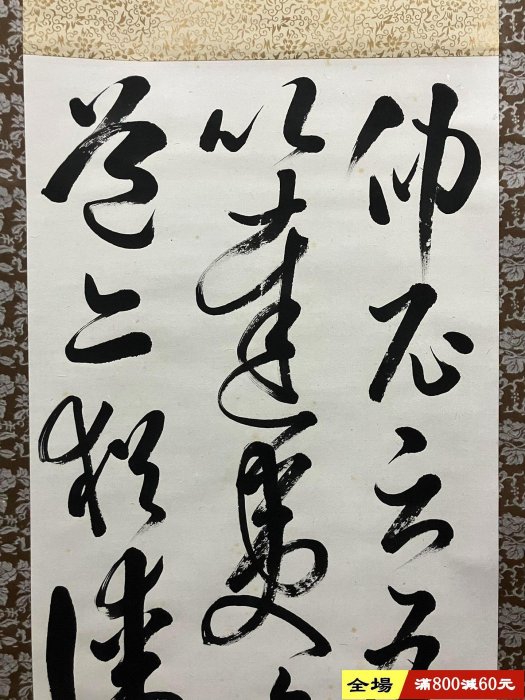 翠峰，草書書法《臨孫過庭書譜句》國畫書法古玩字畫裝飾掛畫。紙本紙裱