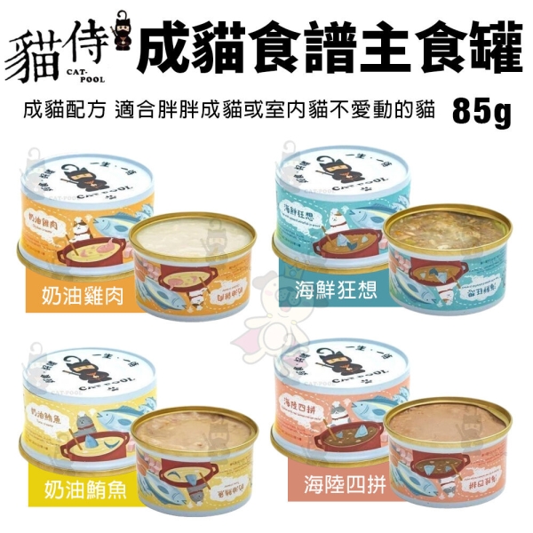 【單罐】貓侍 Catpool 成貓食譜主食罐｜85g成貓配方 適合胖胖成貓或室內貓 主食罐 貓罐頭