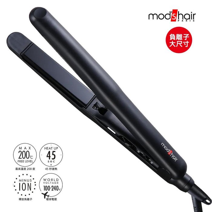 『山姆百貨』Mods hair 25mm 負離子溫控直髮夾 離子夾 MHS-2548-K-TW 環球電壓