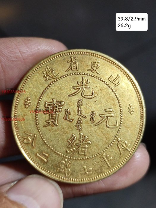 光緒元寶山東省造的價格推薦- 2025年8月| 比價比個夠BigGo