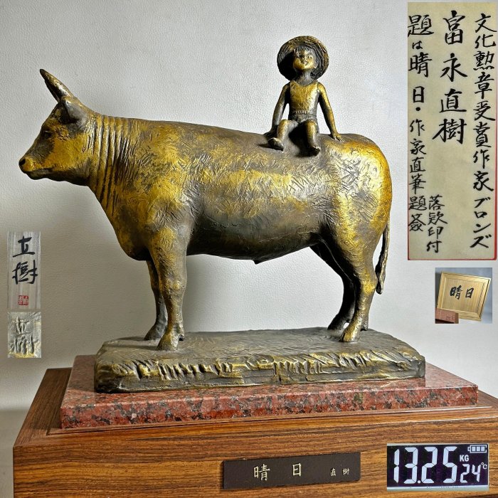 古玩輕鬆拍】日本名金工巨匠文化勳章受賞富永直樹造「晴日」童子牧牛牛
