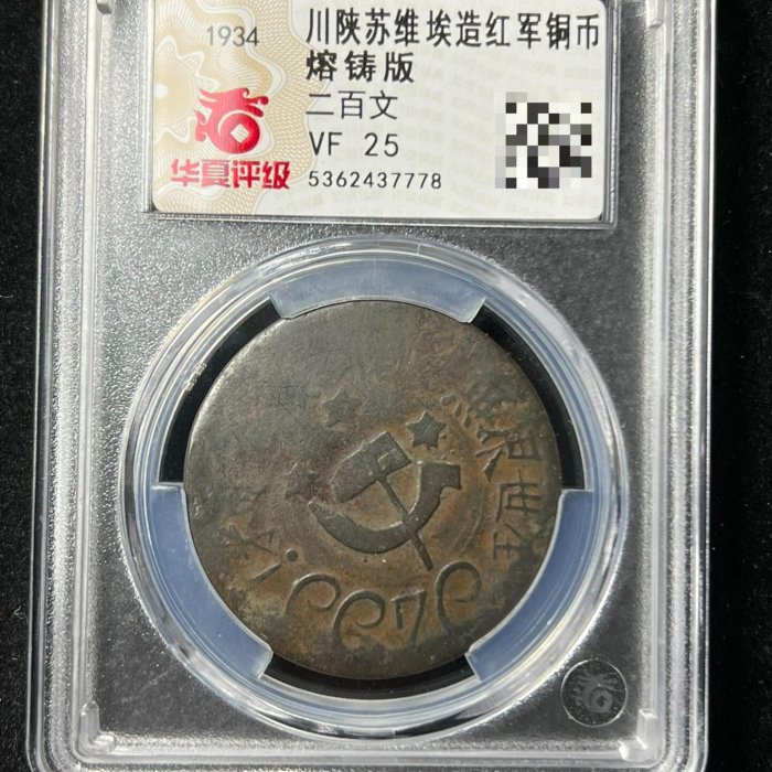 嚴選1933年川陜蘇維埃200文紅軍幣，蘇區原製，狀態如新，適合收藏