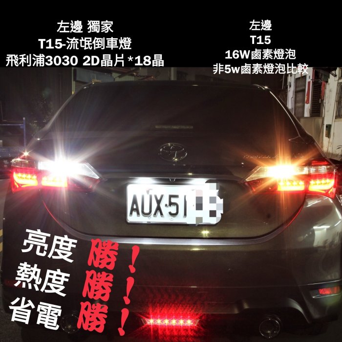 T15 流氓倒車燈 爆亮款 飛利浦3030 2D 晶片 15晶 寬電壓 12 24V共用 WISH ALTIS
