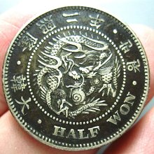 嚴選1908年大韓隆熙二年銀質半圓幣，正面龍紋HANTOW，背面花環環繞半圓