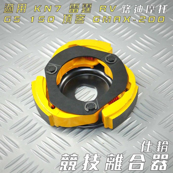 仕輪 競技離合器 競技 離合器 附發票 適用 KN7 雷霆 G5 150 RV 頂客 GMAX 200