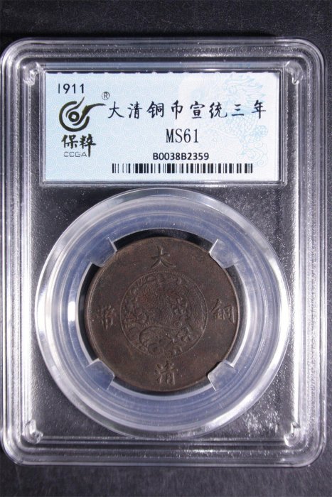大清銅幣宣統三年十文的價格推薦- 2026年5月| 比價比個夠BigGo