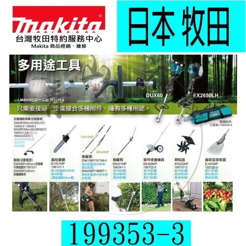青山六金』附發票Makita 牧田SW400MP 地面掃除器199353-3 需搭配DUX60Z