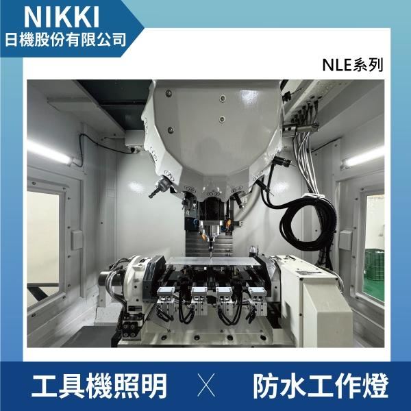 日機】機台工作燈NLE20CN-DC-S 防水工作燈工具機照明工業機械內部皆