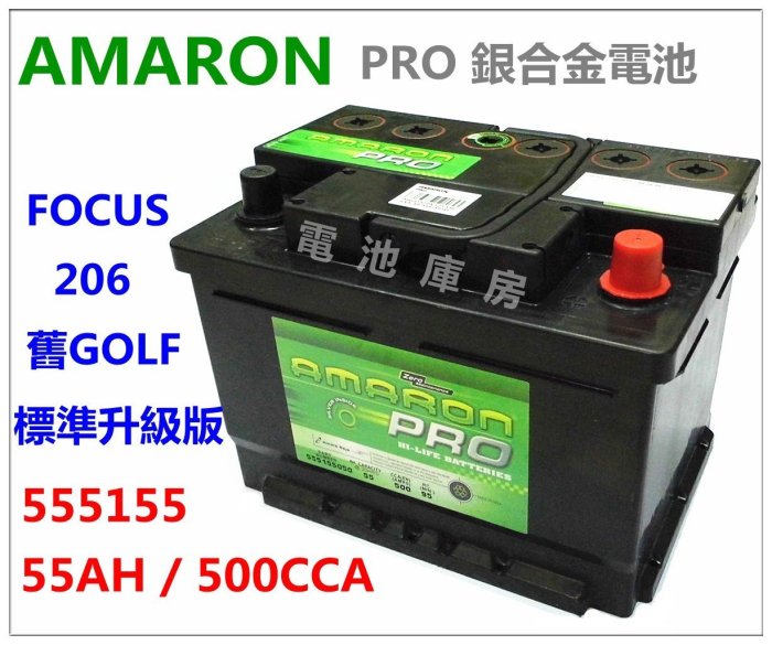 頂好電池-台中愛馬龍AMARON PRO 555155 銀合金汽車電池55566 性能加強