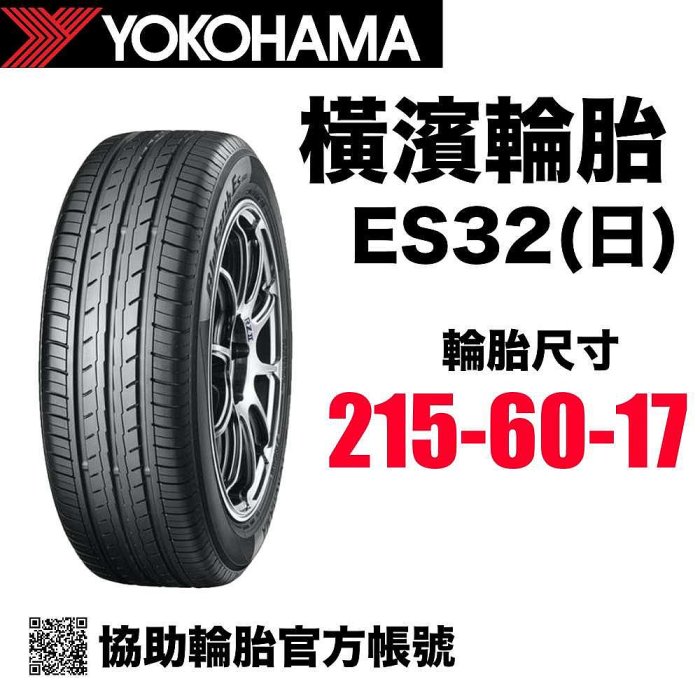 橫濱輪胎 215/60R17 ES32 現貨供應 協助輪胎 日製